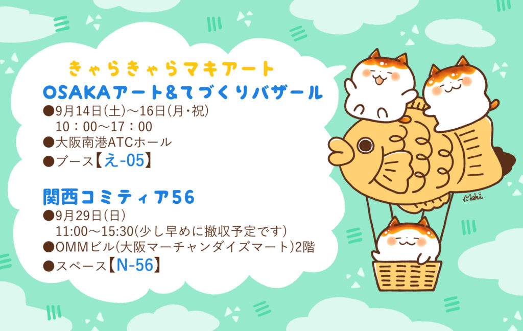 9月は大阪のイベントに出展します イラスト キャラクター制作 きゃらきゃらマキアート オフィシャルサイト